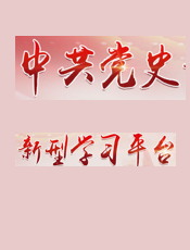 中共党史新型学习平台